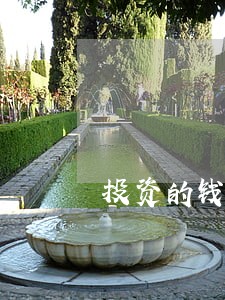 投资的钱可以只还本金吗 投资的钱可以只还本金吗