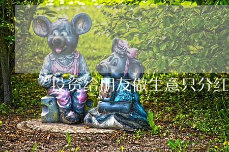 投资给朋友做生意只分红不还本金 投资给朋友做生意只分红不还本金