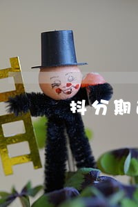 抖分期逾期4天 抖分期逾期4天