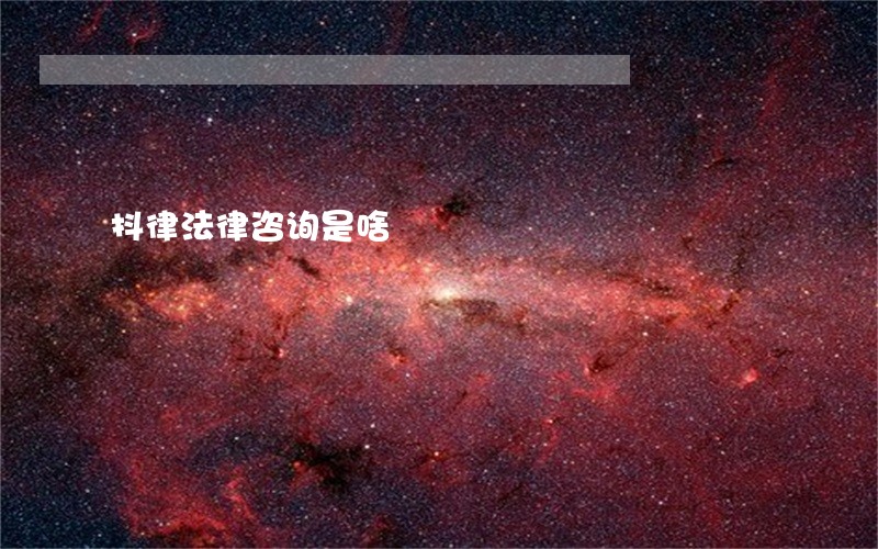 抖律法律咨询是啥 抖律法律咨询是啥