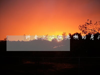 抖音上公布老懒的身份证违法吗 抖音上公布老懒的身份证违法吗