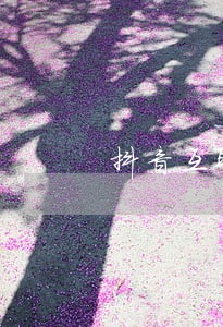抖音互联网法院第一案是什么 抖音互联网法院第一案是什么