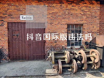 抖音国际版违法吗 抖音国际版违法吗