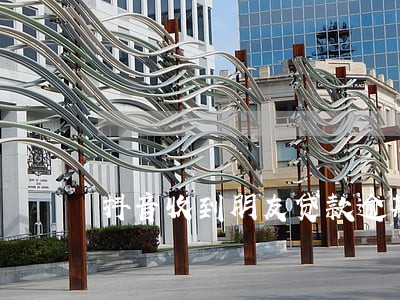 抖音收到朋友贷款逾期