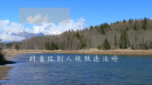 抖音改别人视频违法吗