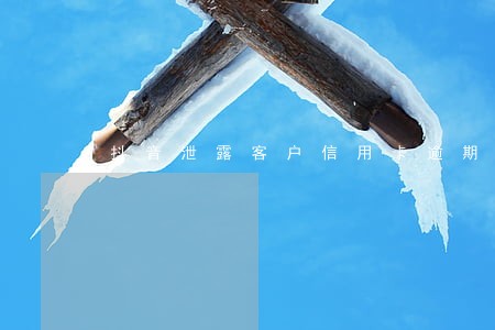 抖音泄露客户信用卡逾期 抖音泄露客户信用卡逾期