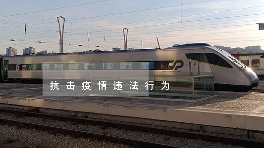 抗击疫情违法行为