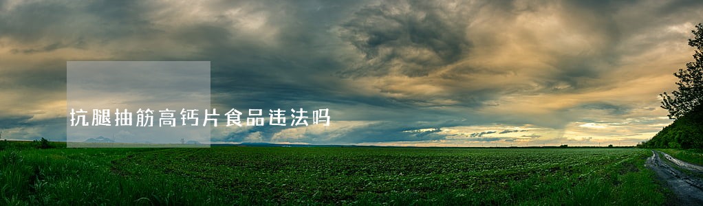 抗腿抽筋高钙片食品违法吗 抗腿抽筋高钙片食品违法吗