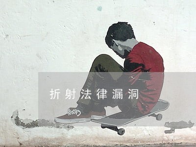 折射法律漏洞 折射法律漏洞