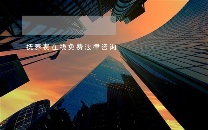 抚养费在线免费法律咨询 抚养费在线免费法律咨询