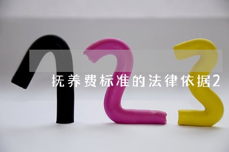 抚养费标准的法律依据202 抚养费标准的法律依据202