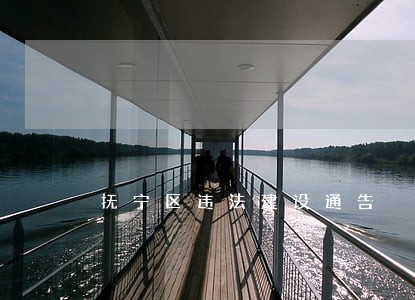 抚宁区违法建设通告 抚宁区违法建设通告