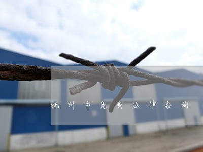 抚州市免费法律咨询
