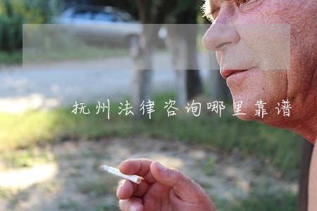 抚州法律咨询哪里靠谱 抚州法律咨询哪里靠谱