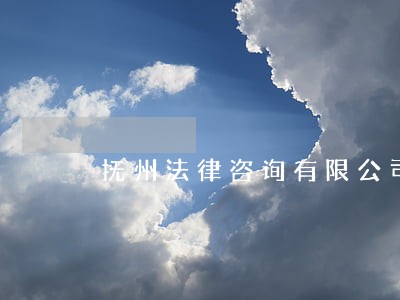 抚州法律咨询有限公司 抚州法律咨询有限公司