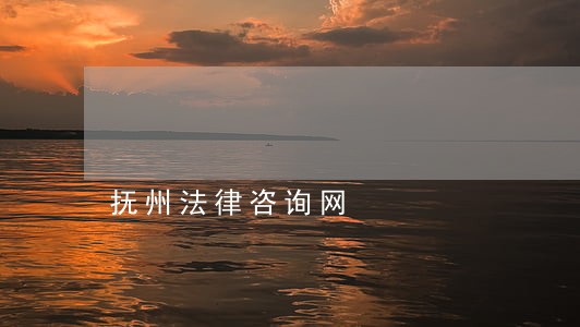 抚州法律咨询网