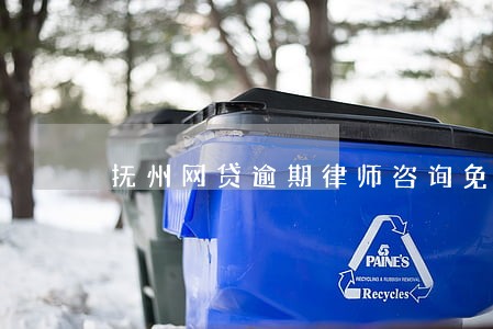抚州网贷逾期律师咨询免费 抚州网贷逾期律师咨询免费