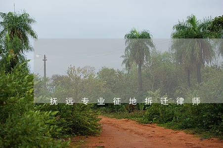 抚远专业征地拆迁律师 抚远专业征地拆迁律师