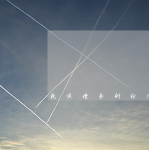 抚顺债务纠纷律师排名 抚顺债务纠纷律师排名