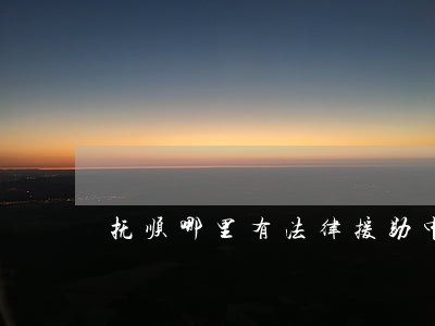 抚顺哪里有法律援助中心 抚顺哪里有法律援助中心