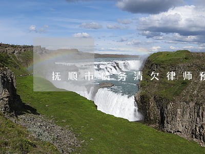 抚顺市债务清欠律师预约电话
