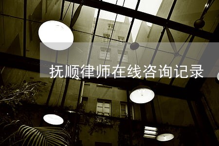 抚顺律师在线咨询记录