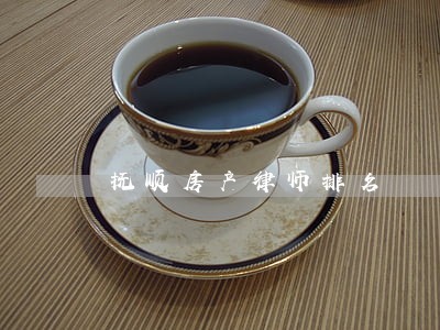 抚顺房产律师排名 抚顺房产律师排名