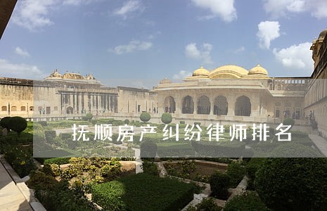 抚顺房产纠纷律师排名 抚顺房产纠纷律师排名