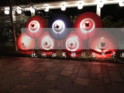 抚顺招商银行信用卡逾期