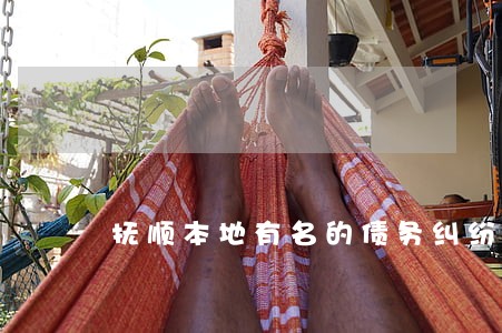 抚顺本地有名的债务纠纷律师 抚顺本地有名的债务纠纷律师