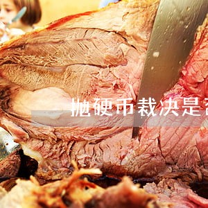 抛硬币裁决是否公正