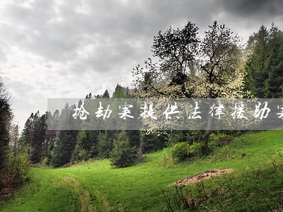 抢劫案提供法律援助案例 抢劫案提供法律援助案例