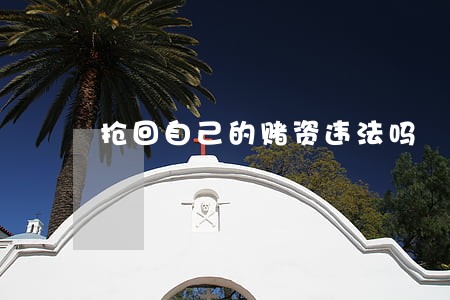 抢回自己的赌资违法吗