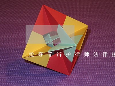 抢夺罪辩护律师法律援助 抢夺罪辩护律师法律援助
