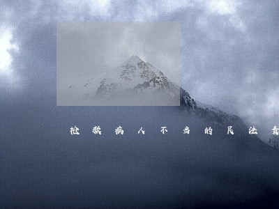 抢救病人不当的民法责任