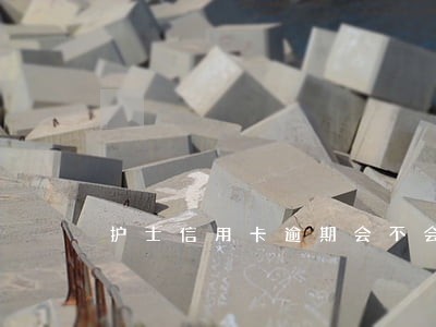 护士信用卡逾期会不会被辞退 护士信用卡逾期会不会被辞退