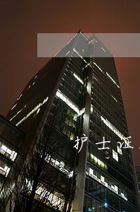 护士证5年到期逾期三年忘记