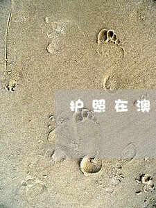 护照在澳门逾期2天罚款 护照在澳门逾期2天罚款