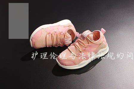 护理伦理与法律法规的问题