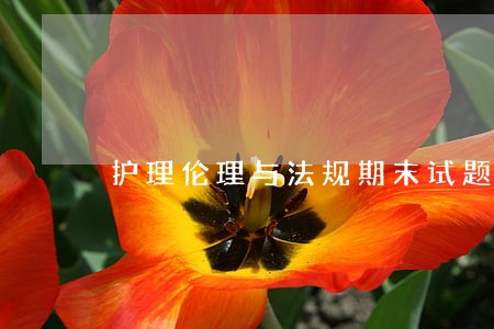 护理伦理与法规期末试题答案
