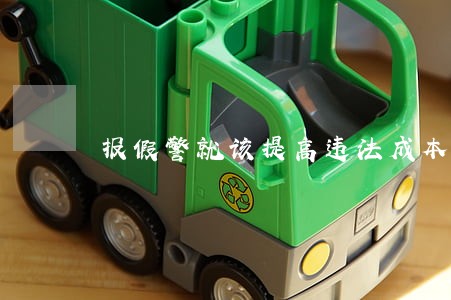 报假警就该提高违法成本 报假警就该提高违法成本