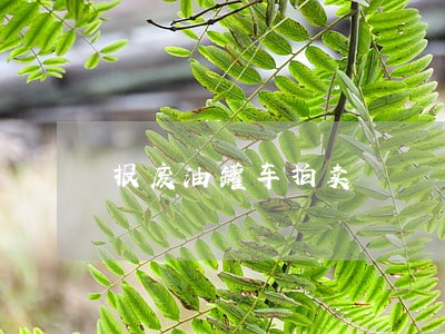 报废油罐车拍卖 报废油罐车拍卖