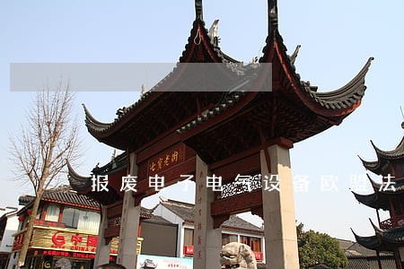 报废电子电气设备欧盟法规遵从性 报废电子电气设备欧盟法规遵从性