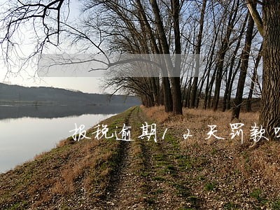 报税逾期12天罚款吗 报税逾期12天罚款吗