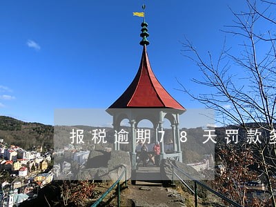 报税逾期78天罚款多少 报税逾期78天罚款多少