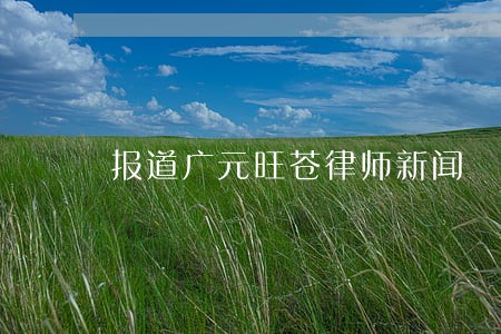 报道广元旺苍律师新闻 报道广元旺苍律师新闻