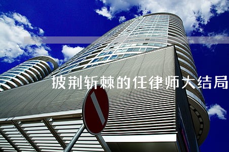 披荆斩棘的任律师大结局最新章节 披荆斩棘的任律师大结局最新章节