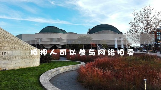 抵押人可以参与网络拍卖 抵押人可以参与网络拍卖