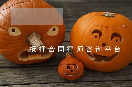 抵押合同律师咨询平台 抵押合同律师咨询平台