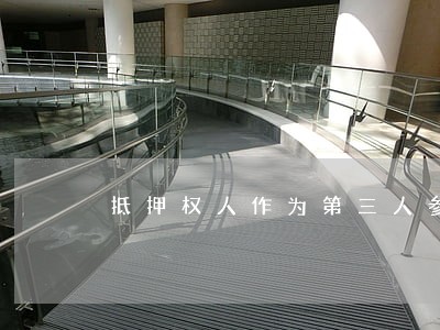 抵押权人作为第三人参加诉讼